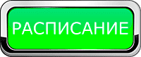 расписание raspisanie